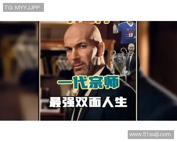 齐内丁齐达内传奇生涯回顾从绿茵巨星到足坛智慧领袖