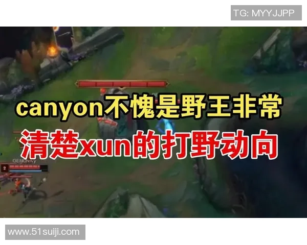 Canyon打野策略解析与实战技巧分享助你提升游戏胜率 Canyon打野策略解析与实战技巧分享助你提升游戏胜率