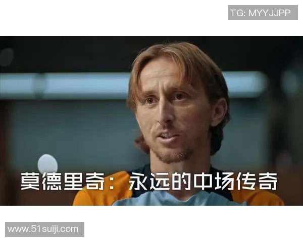 卢卡莫德里奇:从克罗地亚小镇到世界足球之巅的传奇旅程 卢卡莫德里奇:从克罗地亚小镇到世界足球之巅的传奇旅程